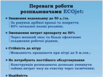 Центробежные распылители Ecojet