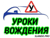 Автоинструктор Уроки вождения автомобиля (АКПП) Киев и пригород
