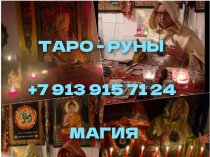 Все Виды Сильных Приворотов с Потомственной Ведой!  Гадание На Картах! Ритуалы и Обряды На Востановление Семьи и Личных Отношений! Возврат 