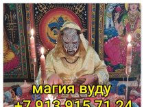 Привороты Разных Видов и Любой Сложности! Чёрная Магия! Белая Магия! Магия Вуду! Гадание На Картах! Все Виды Приворотных Присушек и Привязок