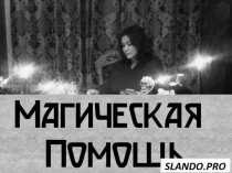 Вернуть Порчу Обидчику. Приворожить Мужчину Киев. Любовная Магия в Киеве