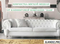Химчистка мягкой мебели на дому