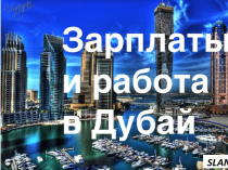 Работа, трудоустройство в ОАЭ, Катаре, Омане, Бахрейне