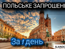 Польське запрошення на роботу за 1 день