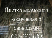 Мраморные слябы и мраморная плитка в складе дешевле не найдете. Разнообразный выбор цветов.Больше 35 видов. Всевозможные размеры и толщины. 