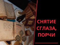 Денежная магия Киев. Ритуал «Золотой Ключ Царя Соломона». Сильнейшая Ритуальная Магия