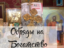 Любовный Приворот на Мужчину Киев. Отворот от Соперницы. Снять Порчу в Киеве