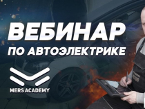 Мастер класс для автоэлектриков
