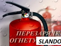 Перезарядка и заправка порошковых и углекислотных огнетушителей