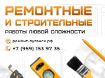 Ремонтные и строительные работы под ключ Луганск