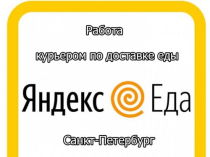Курьер Подработка Еженедельные выплаты