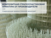 Кладочная сетка, композитная арматура от производителя Polyarm