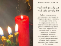 Любовный Приворот Киев. Снятие Порчи в Киеве. Помощь Маг Медиума в Киеве
