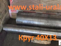 Круг 40Х13 110 мм, вес: 1,725 т, ГОСТ 2590-06