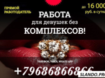 Высокооплачиваемая работа Требуются девушки