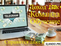 Продаю Телеграм-канал, гарантирую доход от 150к в месяц