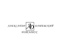 Нотариус в Луганске
