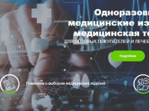 Медицинское оборудование и одноразовые товары в Москве