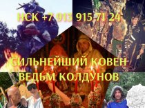 Привороты Разных Видов и Любой Сложности! Чёрная Магия! Белая Магия! Магия Вуду! Гадание На Картах! Все Виды Приворотных Присушек и Привязок