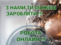 Потрібен менеджер в міжнародну компанію