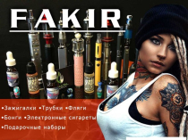 Интернет-магазин FAKIR, оригинальные и Необычные Подарки и Сувениры