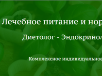 FoodLAIFE - это современная диетология для нормализации здоровья при различных заболеваниях