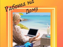 Удаленная работа