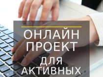 Требуются сотрудницы в компанию, удаленно.