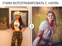 Фотокурсы Черкассы, Групповое и индивидуальное (фотокоучинг) обучение