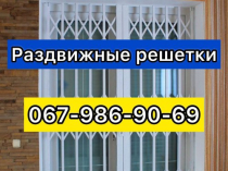 Раздвижные решетки металлические на окна, двери, витрины. Производство и установка по всей Украине