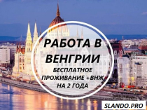 Срочный набор! Везем бесплатно c Украины по био! Работа в Венгрии! 700-950 долларов в месяц