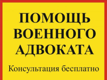 Военный адвокат Запорожье - бесплатная консультация