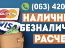 Обналичивание денег, безналичный расчёт, ТОВ и ФОП, перевод на карту.