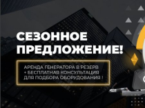 Аренда генераторов от 2-500 кВт. Оперативная доставка. СКИДКИ!