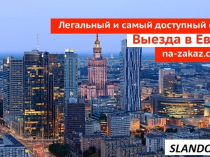 Продажа Готового Бизнеса в Польше