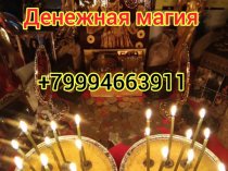 Все Виды Сильных Приворотов с Потомственной Ведой!  Гадание На Картах! Ритуалы и Обряды На Востановление Семьи и Личных Отношений! Возврат 