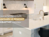 Эксклюзивный дизайнерский ремонт квартир под ключ в Киеве.