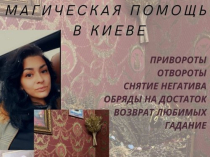 Любовный Приворот Киев. Любовная Магия в Киеве