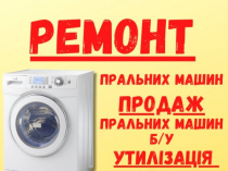 Ремонт стиральных машин Умань.