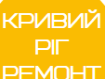 Кривий Ріг Ремонт