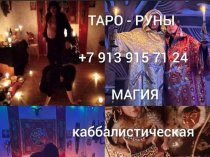 Ритуалы и Обряды На Продажу Недвижимости и Авто с Потомственной Ведой! Гадание На Картах! Привлечение Клиентов в Бизнесе!  Помощь в Продаже 