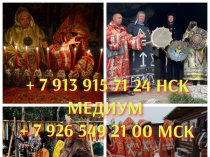 Все Виды Сильных Приворотов Любой Сложности! Гадание На Картах! Ритуалы и Обряды На Востановление Семьи и Личных Отношений! Уберу Разлад и 