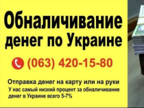 Обналичивание денег. Вывод денег-денежных средств. Обналичка тов и фоп