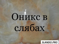 Мраморное многообразие  слябы и плитка по дешевой цене.