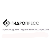 Пресс гидравлический