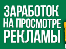 зароботок на разблокировке телефона и просмотре рекламы