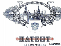 патент на полезную модель