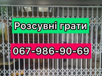Розсувні решітки металеві на вікна, двері, вітрини. Виробництво і установка по всій Україні