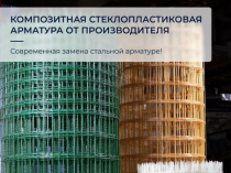 Композитная арматура купить. Кладочная сетка купить. Производитель Polyarm
