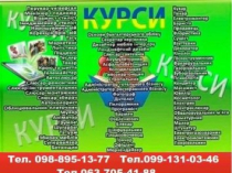 Курси манікюра, кухаря, електрика, зварника, слюсаря, бухгалтера, маляра